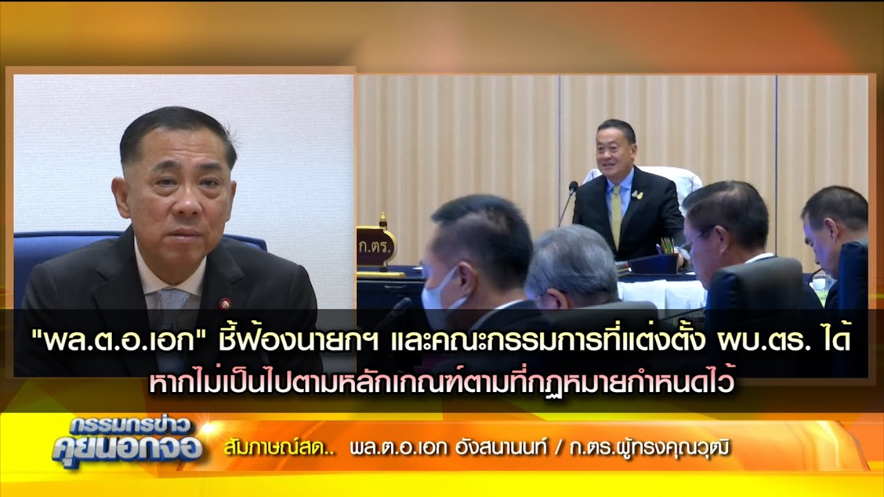 "พล.ต.อ.เอก" ชี้ฟ้องนายกฯ และคณะกรรมการที่แต่งตั้ง ผบ.ตร. ไม่เป็นไปตามหลักเกณฑ์ตามที่กฏหมายกำหนดไว้