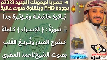 #لايفوتك_جديد_رمضان_2023 تلاوة خاشعة مؤثرة #سورة_الاسراء بصوت الشيخ/ احمد المطري بجودة ونقاوه عالية