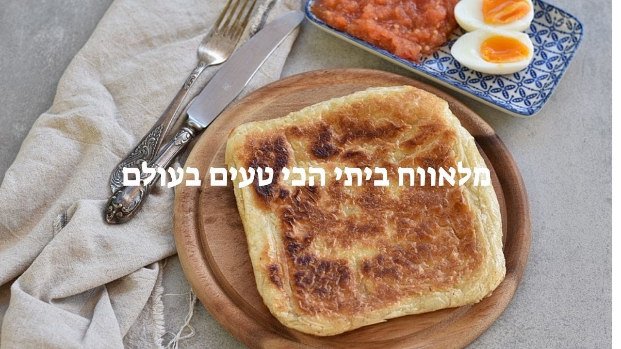 מלאווח ביתי הכי טעים בעולם