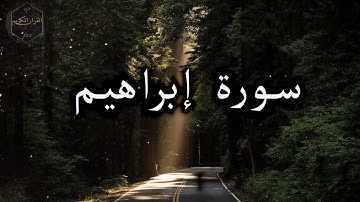 سورة ابراهيم بصوت جميل جدا هزاع البلوشي 🌹 Surah Ibrahim with the voice of Hazaa Al Balushi