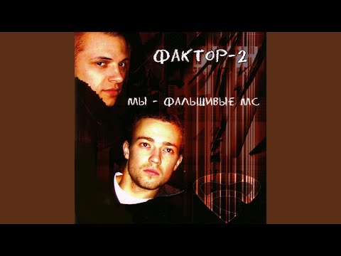Faktor 2 - Шалава (Instrumental Version)