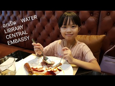 Mint มากิน อกเป็ดส้ม อร่อยมาก ! WATER LIBRARY CENTRAL EMBASSY