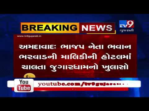 Cops raid Hotel Gokul of BJP's Bhavan Bharwad, 10 gamblers detained | Ahmedabad -Tv9GujaratiNews