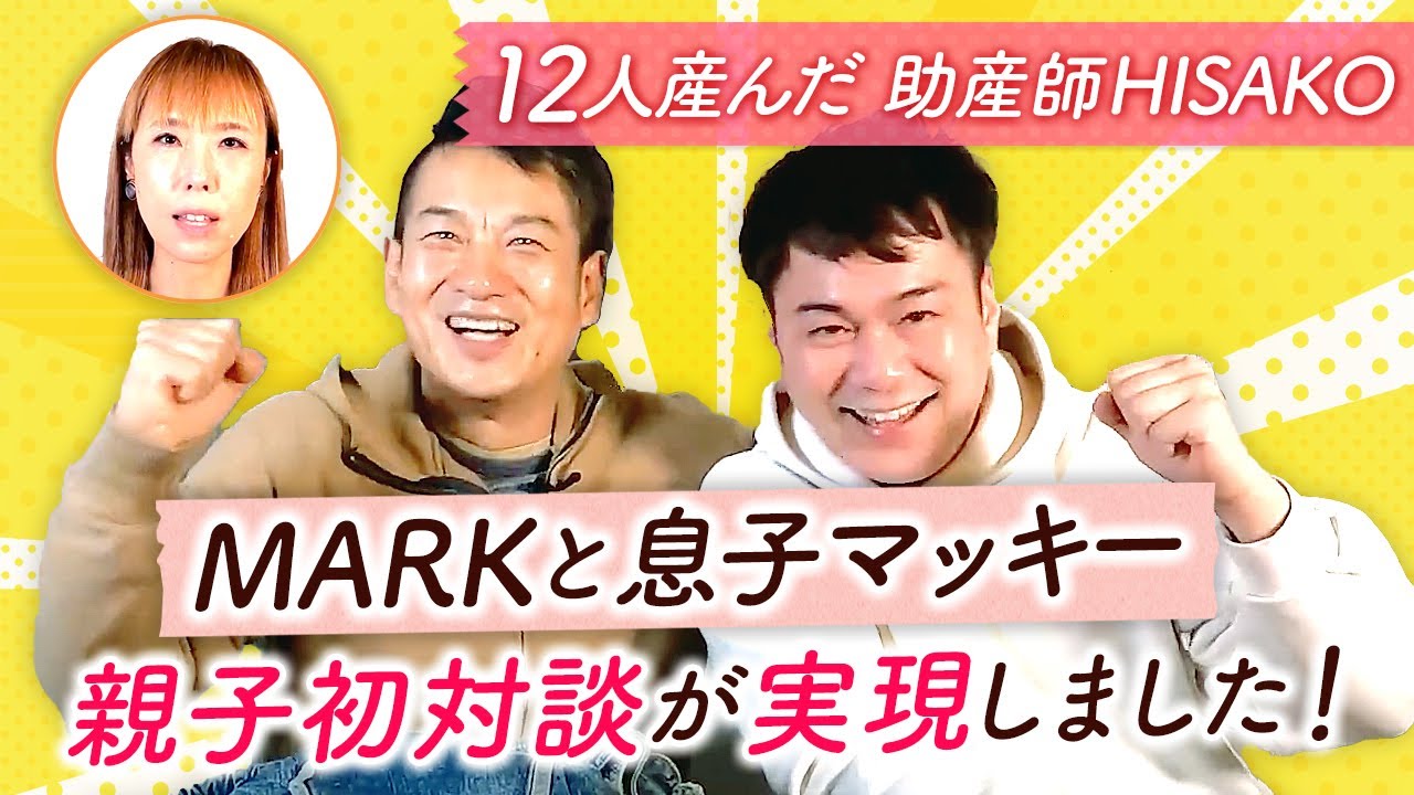 MARKと息子マッキー【初親子対談】が実現しました！ - YouTube