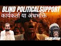 Blind Political Support | सपोर्ट या अंधभक्ति, चाटुकार? | Political leaders | Fact | SachkaView