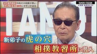 タモリステーション　 2026.9.11 OA 日本も世界も夢中!大相撲　満員御礼　SP タモリ