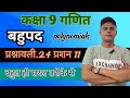 |Exercise 2.4| |Question 11| |बहुपद polynomials| |class 9th math ncert book |