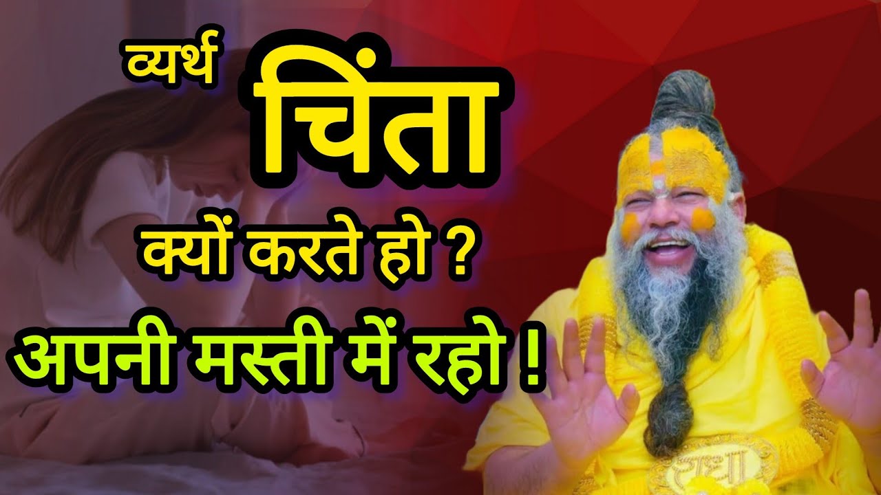 व्यर्थ चिंता क्यों करते हो? मस्ती में रहो! //Shri Hit Premanand Ji Maharaj