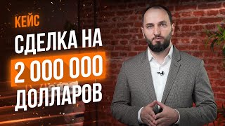 Новый кейс - Сделка на 2 миллиона долларов - Алексей Лякин - канал о недвижимости
