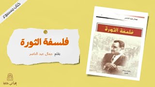 اقرأ لي كتاب | فلسفة الثورة -- بقلم : جمال عبد الناصر