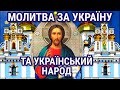 27 Березня МОЛИТВА ЗА МИР В УКРАЇНІ! Хай Бог почує і захистить наш український народ.