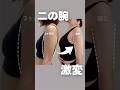 二の腕激変！#二の腕 #二の腕引き締め #二の腕痩せ #アラフォー