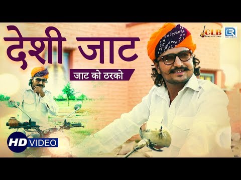 DESHI JAAT - Jaat Ko Tharko | Rajasthani Superhit DJ Song | वीडियो जरूर देखे | RDC Rajasthani Song
