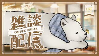 【雑談】へとへと雑談【シロクマVtuber/うめまろ】