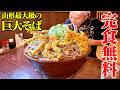 【大食い】山形最大級の巨大そば!総重量6.5kgのそばに挑んだら洗礼を受けた【きのくにや】【武士飯】