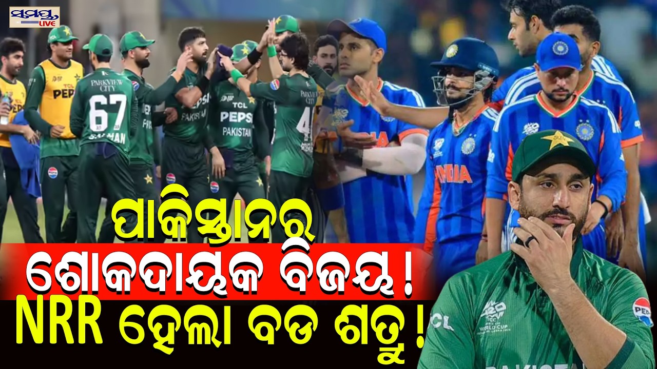 ପାକିସ୍ତାନର ଶୋକଦାୟକ ବିଜୟ! NRR ହେଲା ବଡ ଶତ୍ରୁ!| Latest Odia News | Samayalive
