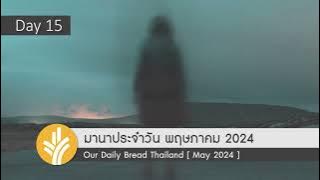 มานาประจำวัน 15 May 2024 พระผู้สร้างที่เราวางใจได้