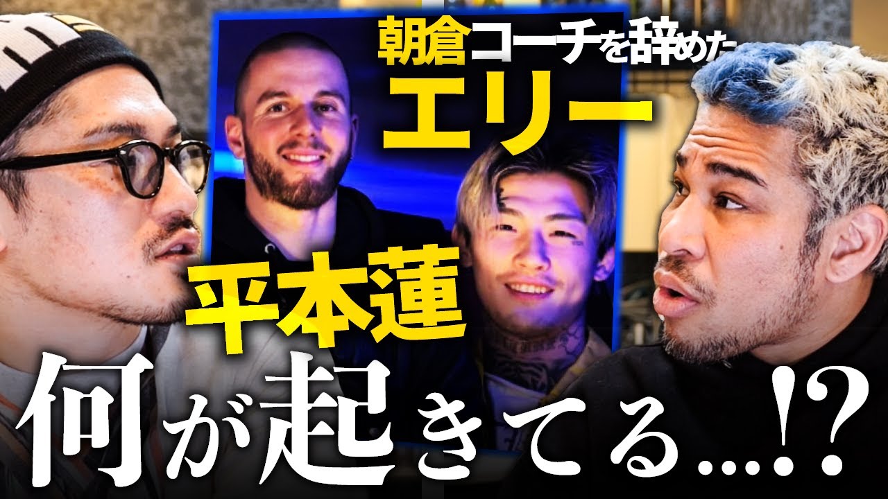 なぜ一緒に?平本蓮とJTT辞めたエリー&BDで素人と乱闘させられたビリーについて