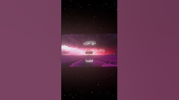 سورة الأحزاب|56|القارئ:#محمد_اللحيدان #قران #quran #راحة_نفسية #قران_كريم #تلاوة_هادئة #تلاوة_خاشعة