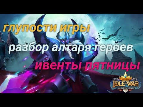 Разбор глупостей, алтаря героев и обзор ивентов 💡 Idle War 💡