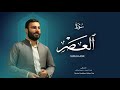 نورالدين سليم نوري سورة العصر ١٤٤٧هـ 2025   