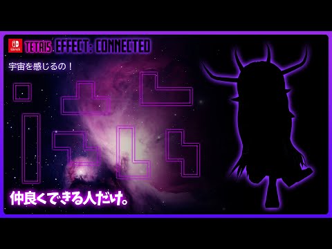 😈楽しむ広場(対戦は二の次)🌐テトリス エフェクト・コネクテッド(TETRIS® EFFECT CONNECTED)