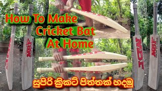 How to make professional cricket bat at home.|  Wood |