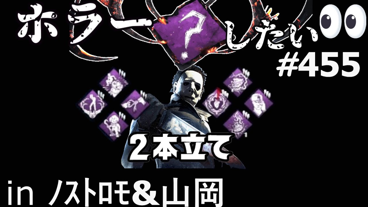 【 DBD】カオスシャッフルでもホラーしたいお兄ちゃん１０　：　履歴455（マイケル､シェイプ､SHAPE、Michael）