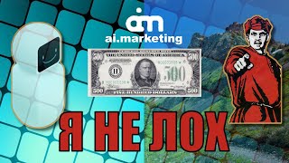 ai.marketing_выводи, спи спокойно, ты не лох.(#16)