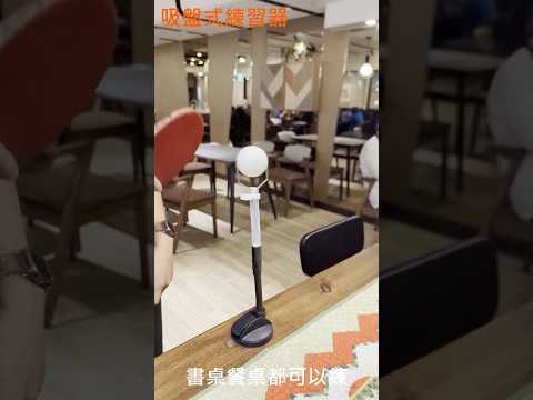Solar Life 索樂生活 桌球回球訓練器(吸盤夾台)