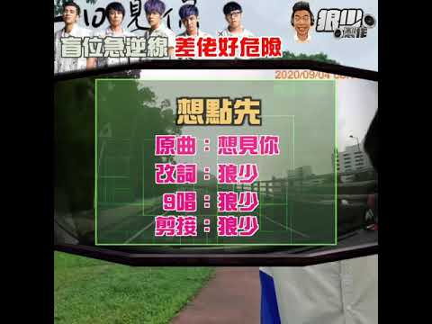 【二創車Cam｜狼少製作】想點先｜盲位急逆線 差佬好危險 (原曲：想見你)