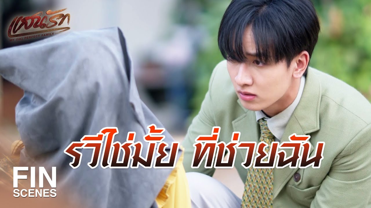 FIN | ทีนี้แหละ เราจะมีลูกไปอวดคนอื่นแล้ว | แสนรัก EP.16 | Ch3Thailand