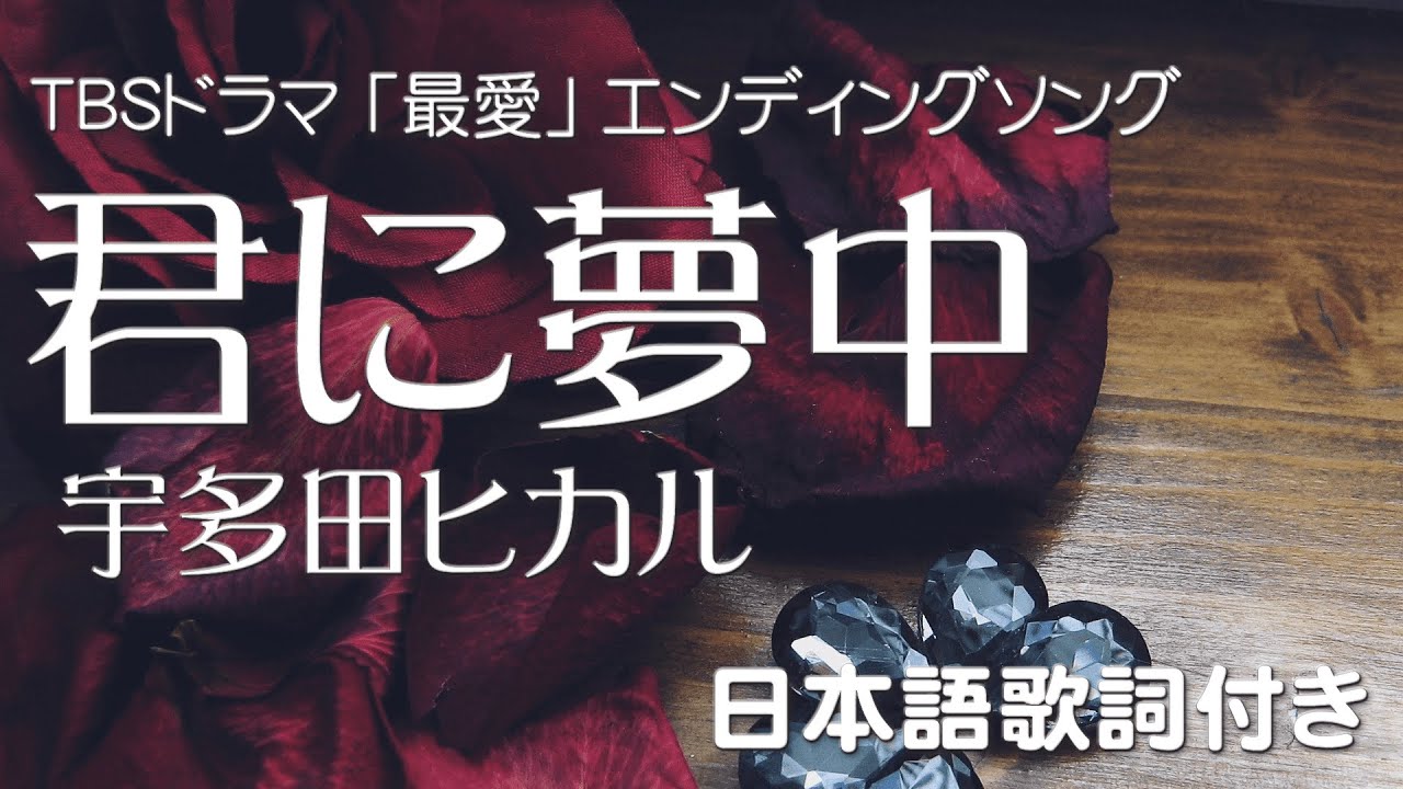 君 に 夢中 歌詞