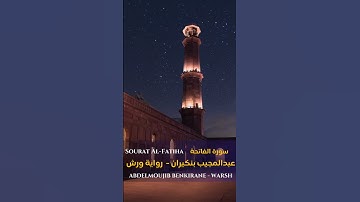 سورة الفاتحة  Sourat Al-Fatiha #quran