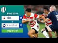GW企画配信［フルマッチ］RWC 2019: 日本 対 スコットランド