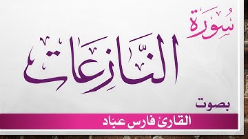 079 سورة النازعات .. فارس عباد .. القرآن هدى للمتقين