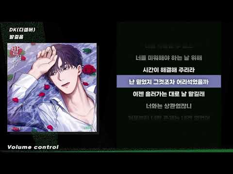 [-1키 / MR] DK(디셈버) - 발걸음 ㅣ Lyrics / 가사