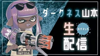 【生放送】XP3000を目指して。ガチアサリ・エリア編【Splatoon3】