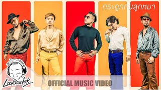 กระดูก กับ ลูกหมา - The Dey | lookkonlek official [ Lyrics Video ]