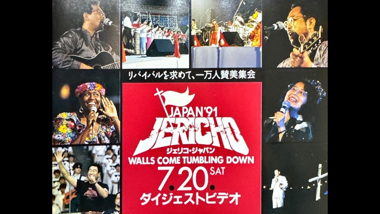 ジェリコ・ジャパン'91  1991/7/20 東京有明コロシアム ダイジェストビデオ