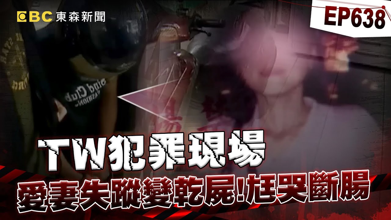 【TW犯罪現場EP638】愛妻失蹤26天「變全裸乾屍」趴在公墓！心碎尪認出手中金戒指「崩潰」兇手是誰？！【台灣啟示錄】