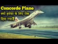 Why was Concorde Shut Down? | कॉनकॉर्ड बंद क्यों किया गया?