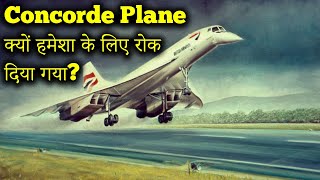 Why was Concorde Shut Down? | कॉनकॉर्ड बंद क्यों किया गया?