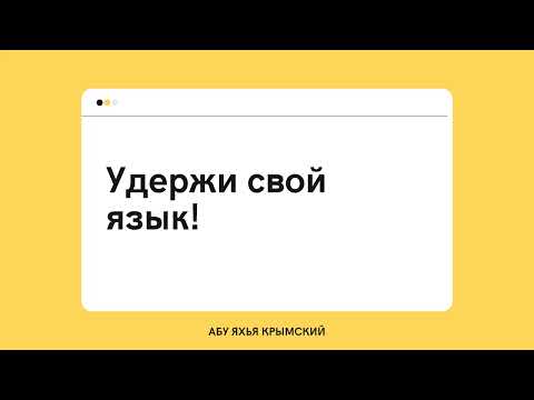 23. Удержи свой язык! || Абу Яхья Крымский 