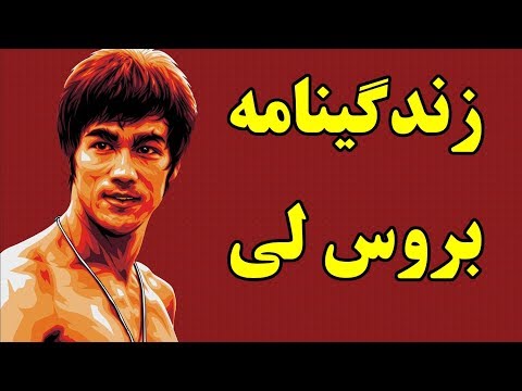 زندگینامه بروس لی در ۲۰ نکته  Bruce Lee