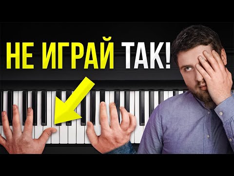 ПОЖАЛУЙСТА, ХВАТИТ ИГРАТЬ ТАК НА ФОРТЕПИАНО! Ужасные ошибки новичков…