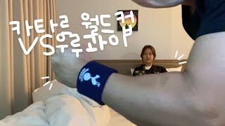 카타르 월드컵 응원 브이로그❤️ #첫경기 # VS우루과이