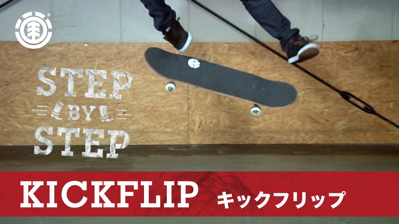 必ずできるようになる キックフリップのコツとやり方を徹底解説 Just Ollie 必ずできるようになる キックフリップのコツとやり方を徹底解説 Just Ollie