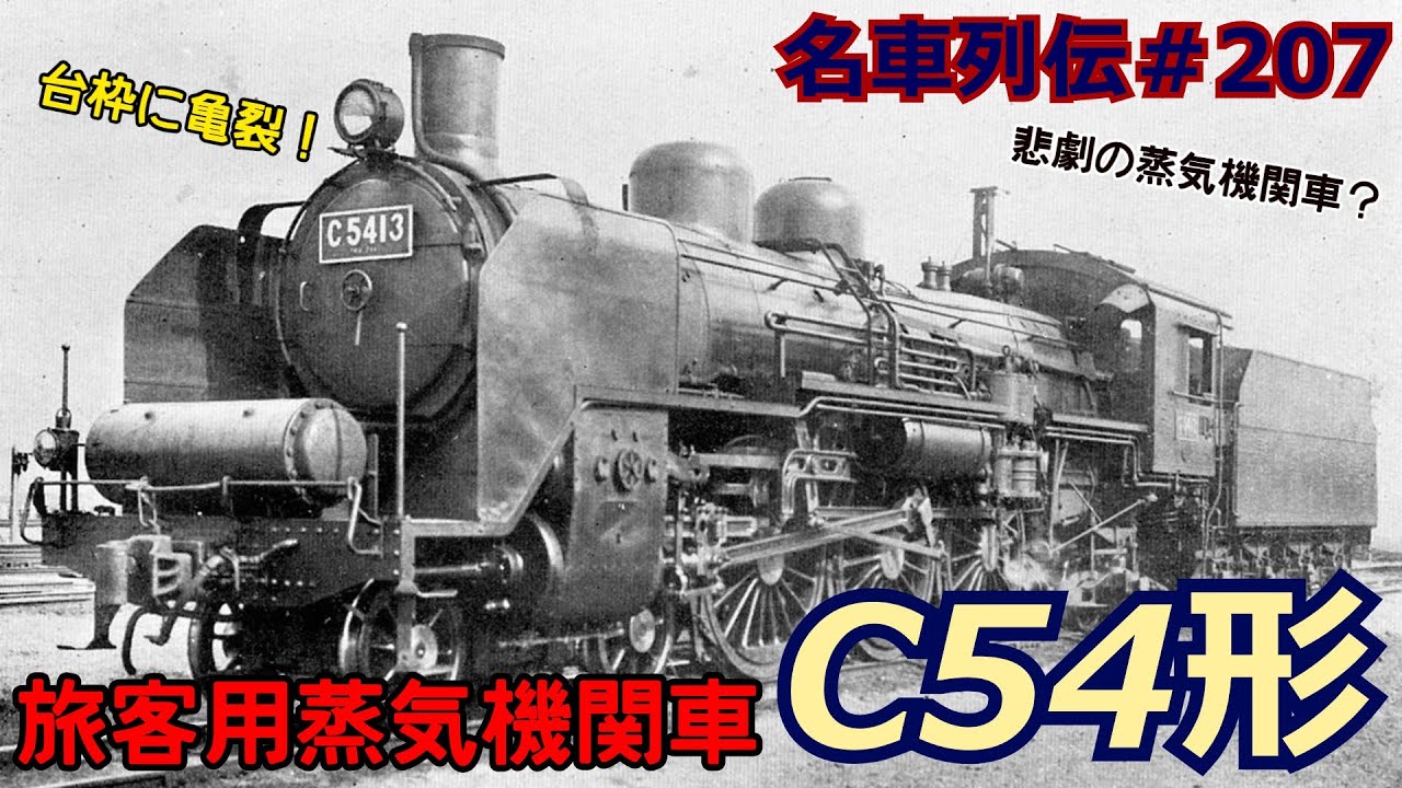 「名車列伝♯207」呪われた蒸気機関車。C54形蒸気機関車のお話「名列車で行こう＃207」