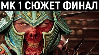 #4 АРМАГЕДДОН КОНЕЦ СВЕТА - Mortal Kombat 1 Story Mode / Мортал Комбат 1 История сюжет